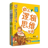 幼儿逻辑思维训练（4岁上下册）（提升孩子逻辑思维能力，储备超强学习后劲）