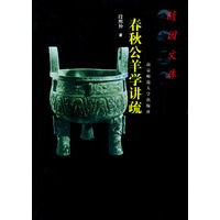随园文库：春秋公羊学讲疏