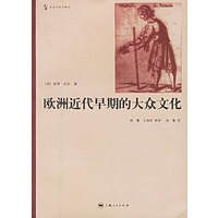 欧洲近代早期的大众文化/社会与历史译丛