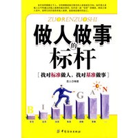 做人做事的标杆