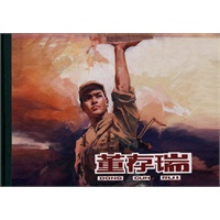 董存瑞