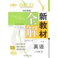 新教材全解 英语（N版）（六年级/下）（2010年12月印刷）