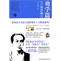 劝学篇·福泽谕吉(日）(中外劝学名篇系列）
