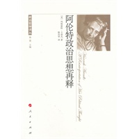 阿伦特政治思想再释—政治哲学译丛