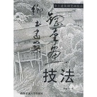 乡土建筑钢笔画技法