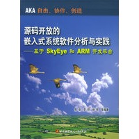 源码开放的嵌入式系统软件分析与实践：基于SkyEye和ARM开发平台（附光盘一张）