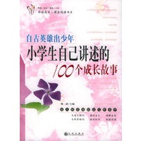 自古英雄出少年：小学生自己讲述的100个成长故事
