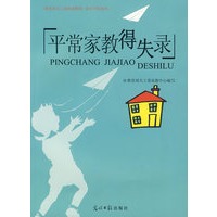 平常家教得失录