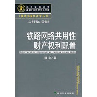 铁路网络共用性财产权利配置