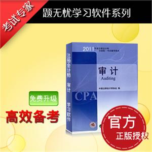 『题无忧』2012年注册会计师资格《审计》考试学习软件