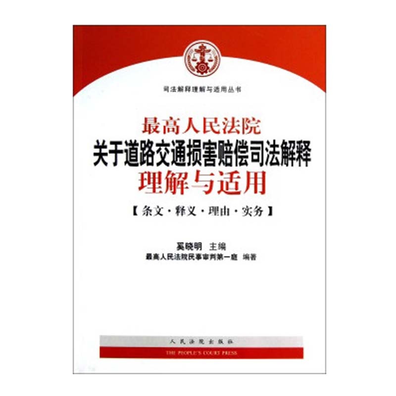 【最高人民法院关于道路交通事故损害赔偿司法