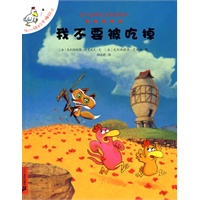 我不要被吃掉--不一样的卡梅拉第八册