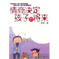 情商决定孩子的将来