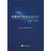 中国水产科学发展报告（2005---2007）