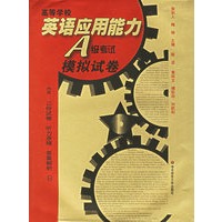 高等学校英语应用能力A级考试模拟试卷（含CD）