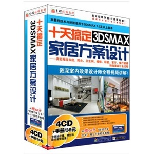 十天搞定3DSMAX 家居方案设计