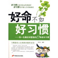 《好命不如好习惯》