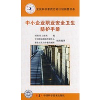 中小企业职业安全卫生防护手册