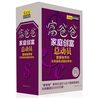 “富爸爸”家庭创富总动员(套装全5册)(富爸爸带你实现家庭创富的梦想！)
