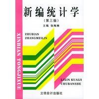 新编统计学 第三版