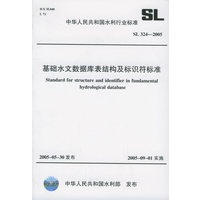 基础水文数据库表结构及标识符标准