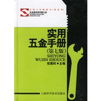 实用五金手册（第七版）