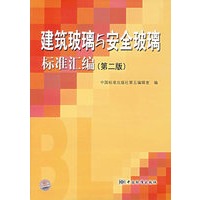 建筑玻璃与安全玻璃标准汇编（第二版）
