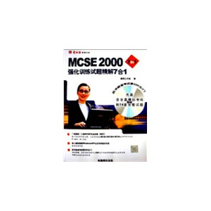 MCSE2000强化训练试题精解7合1