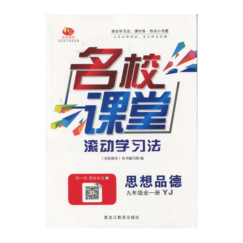 名校课堂，滚动学习法，英语九年级全一册w,y，黑龙江教育出版社M5答案