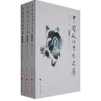 中国政治思想史集（全三册）