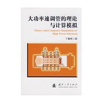 大功率速调管理的理论与计算模拟