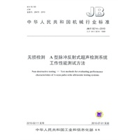无损检测 A型脉冲反射式超声检测系统工作性能测试方法