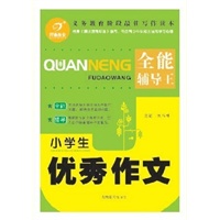 小学生优秀作文（全能辅导王）