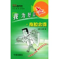 我为短信狂·南腔北调——网易短信全接触丛书