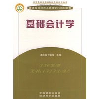 基础会计学——普通高校经济及管理学科规划教材