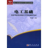 电工基础——面向21世纪高职高专电子通信系列规划教材