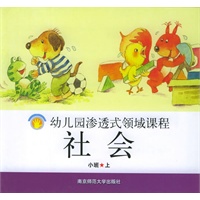 社会·小班.上——幼儿园渗透式领域课程