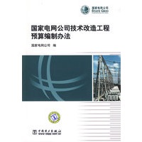 国家电网公司技术改造工程预算编制办法