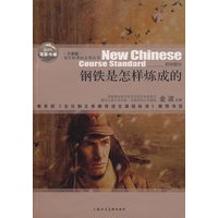 钢铁是怎样炼成的（全新版）语文新课标必读丛书/初中部分