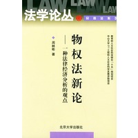 物权法新论(一种法律经济分析的观点)——法学论丛