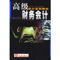 高级财务会计