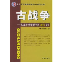 古战争——拜占庭历史学家普罗柯比《战记》研究