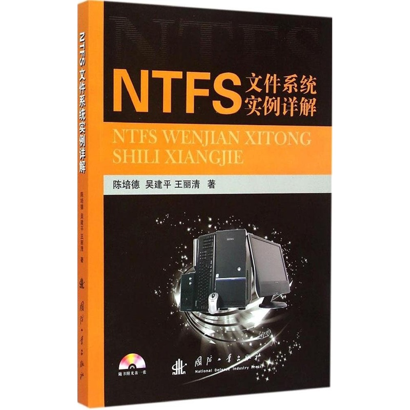 【NTFS文件系统实例详解 9787118099263图