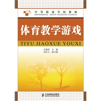 体育教学游戏（中等职业学校教材）