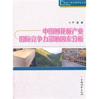 中国刨花板产业国际竞争力影响因素分析