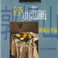 当代水粉画家教学经典范画－郭振山作品