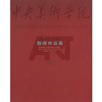 同事 同道——中央美术学院造型学院基础部教师作品集