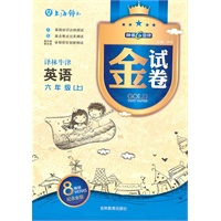《金试卷》六年级英语(上) 译林牛津