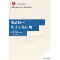 测试技术及其工程应用（普通高等院校机电工程类规划教材）