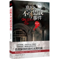高校不可思议事件(首度解禁的高校迷离档案，再探高校迷离世界的真相)